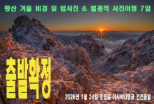 황산 겨울 비경 및 밤사진 &…