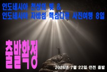 천상의 빛 & 자바섬 핵심다큐…